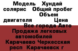  › Модель ­ Хундай солярис › Общий пробег ­ 17 000 › Объем двигателя ­ 1 400 › Цена ­ 630 000 - Все города Авто » Продажа легковых автомобилей   . Карачаево-Черкесская респ.,Карачаевск г.